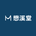 懋溪堂