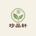 珍品轩茶叶土特产