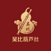 吴比葫芦丝