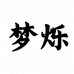 梦烁风口定制厂家