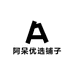阿呆优选铺子