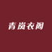 青岚衣阁