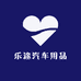 乐途汽车用品