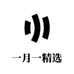 一月一优选