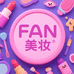 FAN大牌美妆