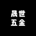 晟世五金