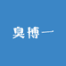 博依商贸
