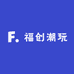福创潮玩