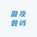 傲攻数码