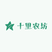 十里农坊