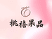 桃禧果品(南坪店)