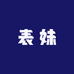 表妹收山货