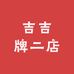 吉吉牌二店