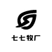 七七牧厂