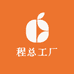 程总工厂