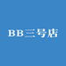 BB三号店