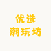 优选潮玩坊