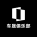 车晟俱乐部