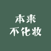 本来不化妆