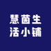慧茵生活小铺