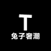 兔子奢潮鞋服店铺