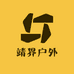 靖界户外