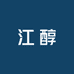 江醇酒类专营店