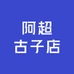 阿超古子店