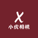 阿虎相机