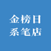 金榜日系笔店