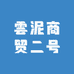 雲泥商贸二号