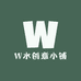 W水创意小铺