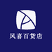 风喜百货店