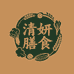 清妍营养膳食专营店