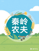 秦岭农夫甄选