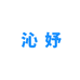 沁妤的小铺