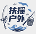 扶摇渔具甄选