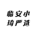 临安小琦严选
