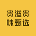 贵滋贵味甄选