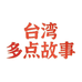 台湾多点故事食品