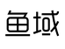 山东鱼域商贸有限公司