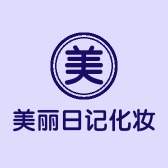 美丽日记化妆品店