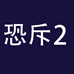 广州恐斥贸易有限公司153专卖店
