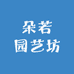 朵若园艺坊
