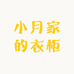 小月家的衣柜