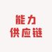 能力供应链