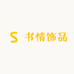 书情饰品