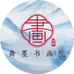 青岛舞墨书画院