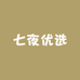 七夜优选