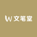 文笔堂